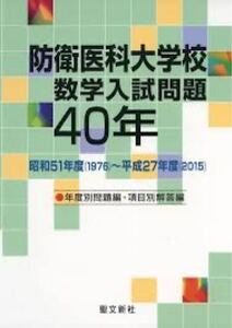 聖文新社　防衛医科大学校数学入試問題40年