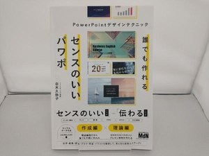 誰でも作れるセンスのいいパワポ PowerPointデザインテクニック 白木久弥子