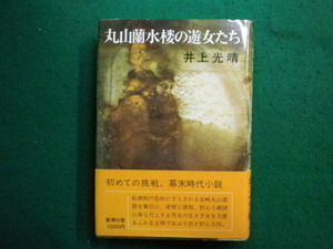 ■丸山蘭水楼の遊女たち　井上光晴　新潮社■FAIM2024050811■