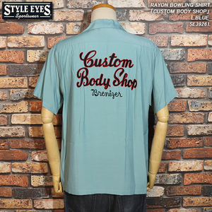 【S】STYLE EYES スタイルアイズ レーヨンボウリングシャツ 「CUSTOM BODY SHOP」 L.BLUE SE39261 東洋エンタープライズ　ホットロッド