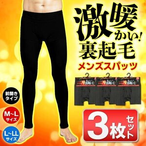 スパッツ M～L 3枚セット メンズ用 タイツ 裏起毛 前開き ストレッチ素材 防寒 伸縮性 屋外 送料無料- 60N◇ メンズスパッツ:M～L×3枚