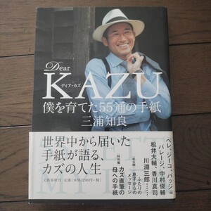 Ｄear kazu　三浦知良 文藝春秋