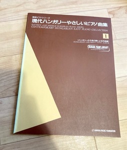 ★即決★送料111円~★現代ハンガリーやさしいピアノ曲集 1