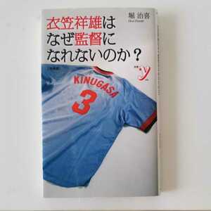 送料無料★即決★定価836円 衣笠祥雄はなぜ監督になれないのか？ 堀 治喜 著 株式会社洋泉社