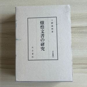 燉煌文書の研究　汲古書院 土肥義和