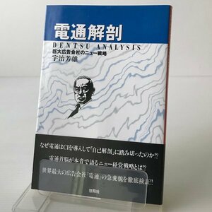 電通解剖：巨大広告会社のニュー戦略 宇治芳雄 著 悠飛社