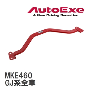 【AutoExe/オートエグゼ】 ロアアームバー フロント マツダ MAZDA6/アテンザ GJ系全車 [MKE460]