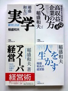 【稲盛和夫 日経ビジネス文庫 4冊 セット】稲盛和夫の実学 + 稲盛和夫の経営塾 + アメーバ経営 + 人を生かす / 送料310円～