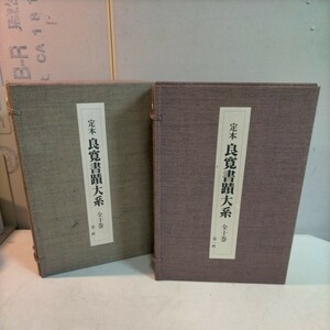 定本 良寛書蹟大系 全十巻 第一帙 第ニ帙 草林舎 書道 書物 古典 全国良寛会編 中国書道 平成2年 初版◇古本/写真でご確認下さい/NCNR