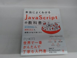 本当によくわかるJavaScriptの教科書 ENTACLGRAPHICXXX