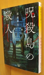 萩原麻里 呪殺島の殺人 新潮文庫nex