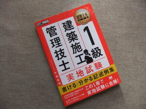 ■建築土木教科書 1級建築施工管理技士 実地試験 書ける・分かる 記述例集■