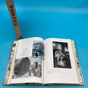 【12803】日立製作所史 １ 昭和３５年 改訂版発行 非売品 電気事業 創設 成長 試練時代 失敗の体験 本 書籍 古本 企業 会社 歴史 資料