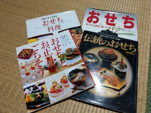 おせち料理の本　まとめて