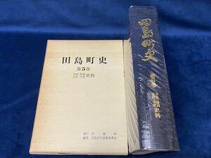 会津の歴史書籍【 田島町史　第5巻 自然/原始/古代・中世史料(手引・別刷付) 昭和56年発行 】-非売品- 検索-南会津 南山御蔵入 会津藩　 