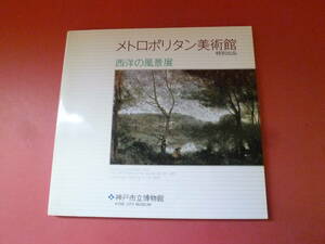 C2-231017☆メトロポリタン美術館 西洋の風景展 1986