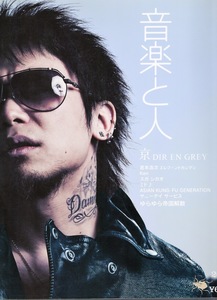 雑誌「音楽と人」2010年6月号♪表紙＆特集：京(DIR EN GREY)♪ゆらゆら帝国解散/宮本浩次(エレファントカシマシ)/ミドリ/スガ シカオ/Ken♪