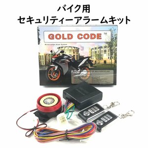 セキュリティーキット 大音量アラーム 大事なバイク 愛車に イタズラ盗難防止に バイク用品