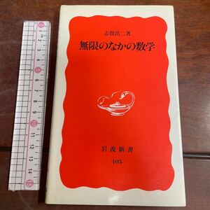 無限のなかの数学 （岩波新書　新赤版　４０５） 志賀浩二／著