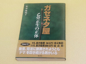 ガセネタ屋　乙骨正生の正体　佐倉敏明　2002年第1刷