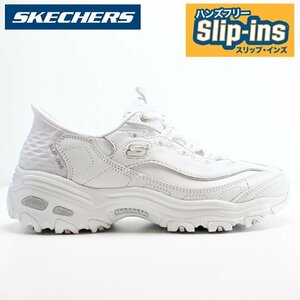 新品 未使用 スケッチャーズ スリップインズ 23.5cm SKECHERS D