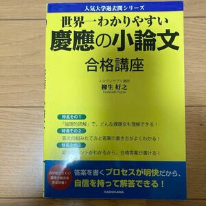 世界一わかりやすい 慶應の小論文