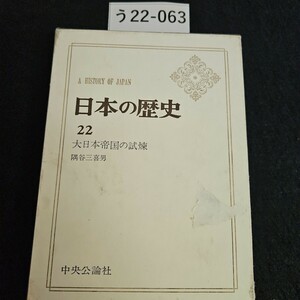 う22-063 A HISTORY OF JAPAN 日本の歴史 22 大日本帝国の試煉 隅谷三喜男 中央公論社