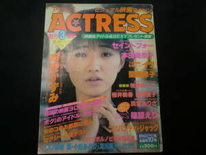 ACTRESS　1985年10月号　可愛かずみ　セイントフォー　本田美奈子