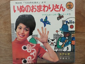 いぬのおまわりさん / 斉藤 昌子 / EP / レコード