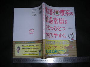 ※「 看護医療系の国語常識をひとつひとつわかりやすく。 」医療現場で必要なコミュニケーション力が驚くほど身につく! / 2024