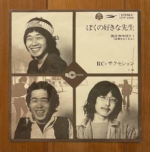 EP 赤盤 RC サクセション / ぼくの好きな先生 / 国立市中区3-1(返事をおくれよ) 良盤 ETP-2599