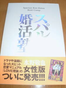 スパルタ婚活塾　水野敬也　中古本　私 結婚できないんじゃなくて、しないんです