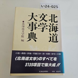 い24-025 北海道文学大事典 北海道文学館編