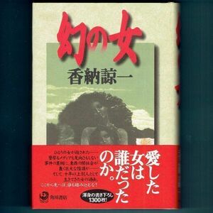 ◆送料込◆ 推理作家協会賞受賞『幻の女』香納諒一（初版・元帯）◆ 新刊案内付（5）