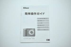 中古品★Nikon ニコン COOLPIX P50 ニコンデジタルカメラ クールピクスP50 簡単操作ガイド 使用説明書 ガイドブック ★0424-65