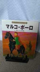 【送料無料／匿名配送】『マルコ・ポーロ～伝記絵本ライブラリー』木暮正夫/清水耕蔵//ひさかたチャイルド////初版