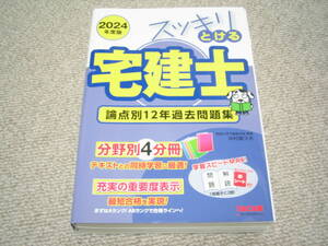 【古本】TAC スッキリ宅建士シリーズ 2024年度版 スッキリとける宅建士 論点別12年過去問題集 0997