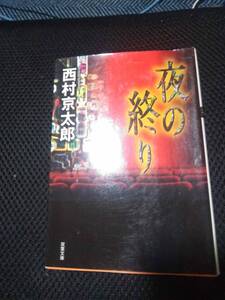 夜の終わり　西村京太郎　双葉文庫　2015年