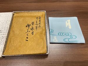 袋師 土田友湖作 袱紗 ふくさ 茶道具 月 箱付き 千家十職