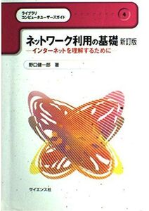 [A01401834]ネットワーク利用の基礎―インターネットを理解するために (ライブラリコンピュータユーザーズガイド) [単行本] 野口 健一郎