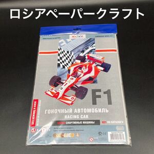 ★組立式★ロシアペーパークラフトF1カー★送料無料★