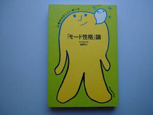 「モード性格」論　サトウカツヤ・渡邉芳之　心理学のかしこい使い方　紀伊国屋書店