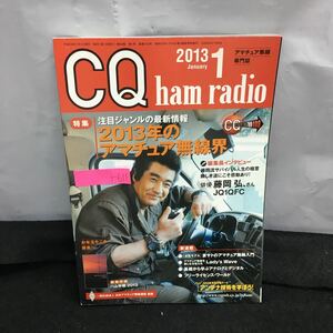 i-611 CQ ham radio 1月号 特集・2013年のアマチュア無線界 注目ジャンルの最新情報 藤岡弘 付録無し 平成25年1月1日発行※8