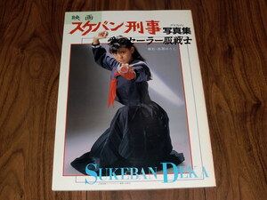 ◇映画スケバン刑事写真集　愛のセーラー服戦士／南野陽子