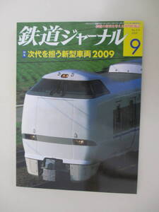 A03 鉄道ジャーナル 2009年9月号 NO.515 鉄道ジャーナル社