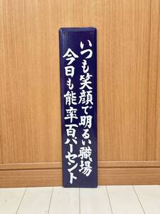 いつも笑顔で明るい職場今日も能率百パーセントホーロー製 ホーロー看板 看板 昭和レトロ 琺瑯看板 駅などアンティーク