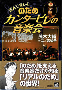 読んで楽しむ「のだめカンタービレの音楽会」著者：茂木大輔／絵：二ノ宮知子♪