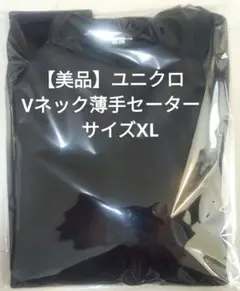 【美品】ユニクロ　Vネック薄手セーター　サイズXL