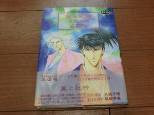 ③ 風と杜神 久能千明 Ｅｃｌｉｐｓ　ＮＯＶＥＬ 桜桃書房★送料全国一律：185円★ (ボーイズラブ