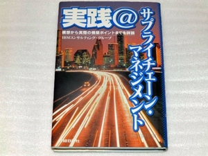 日本アイビーエム株式会社 実践サプライチェーンマネジメント 日経BP社 IBM 8yd0r